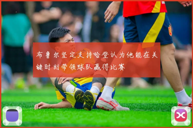 布鲁尔坚定支持哈登认为他能在关键时刻带领球队赢得比赛
