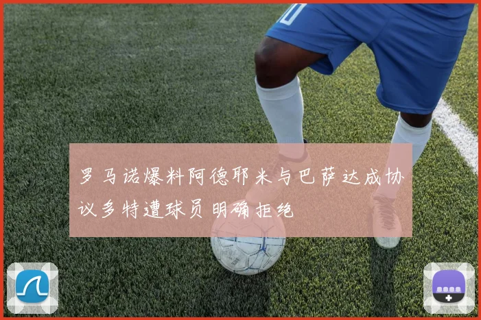 罗马诺爆料阿德耶米与巴萨达成协议多特遭球员明确拒绝