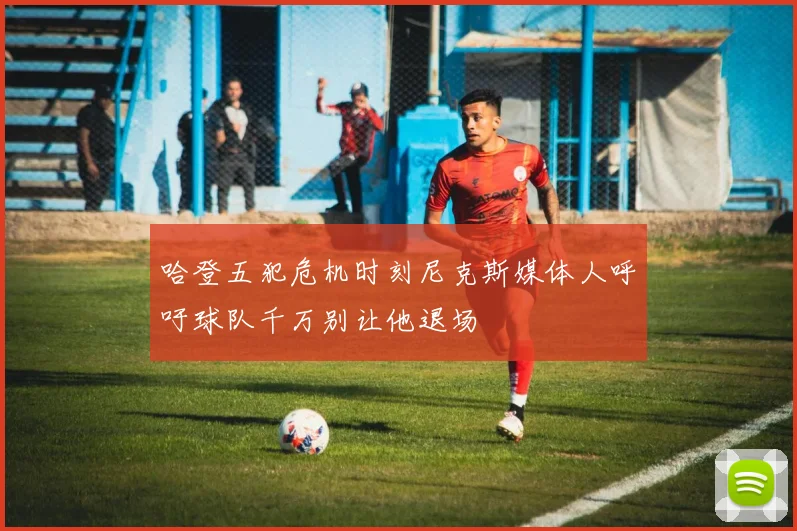 哈登五犯危机时刻尼克斯媒体人呼吁球队千万别让他退场