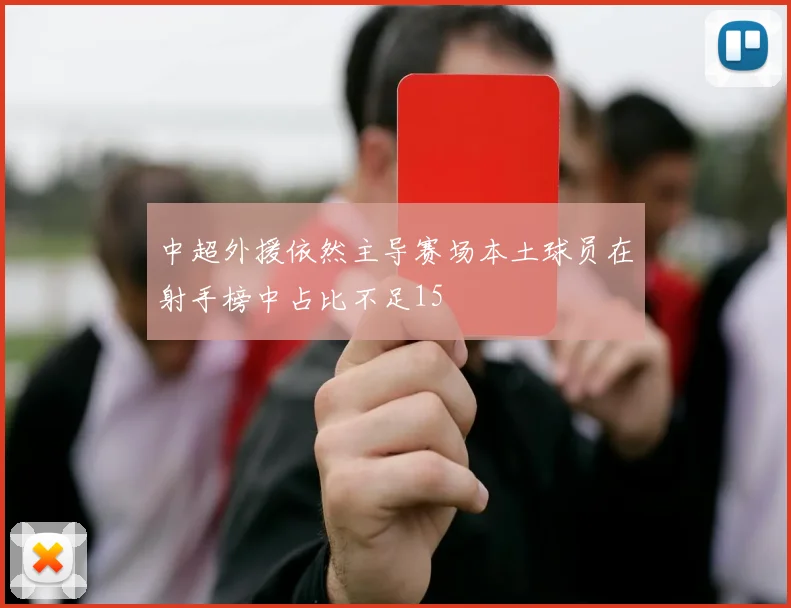 中超外援依然主导赛场本土球员在射手榜中占比不足15